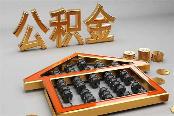抚州公积金怎么领取流程（如何领取住房公积金钱）