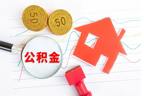 抚州公积金怎么领取流程（领取公积金的办法）