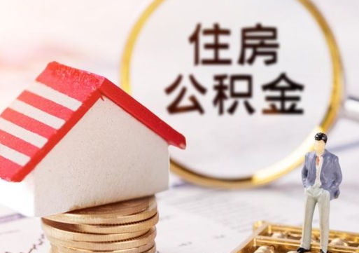 抚州公积金怎么领取流程（怎么领住房公积金）